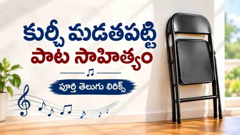 కుర్చీ మడతపెట్టి పాట సాహిత్యం: పూర్తి తెలుగు లిరిక్స్