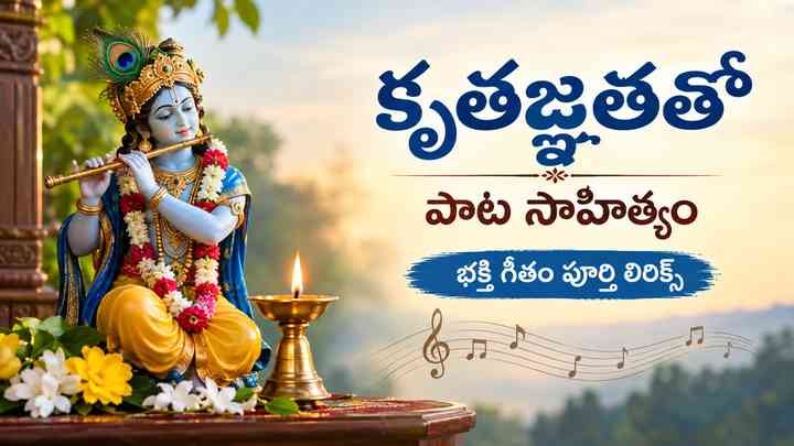 కృతజ్ఞతతో పాట సాహిత్యం: భక్తి గీతం పూర్తి లిరిక్స్
