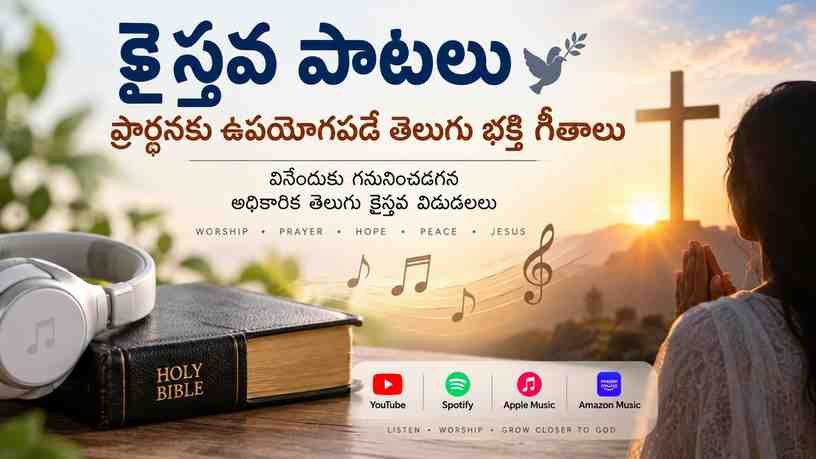 వినేందుకు గమనించదగిన అధికారిక తెలుగు క్రైస్తవ విడుదలలు