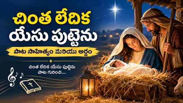 చింత లేదిక యేసు పుట్టెను పాట గురించి