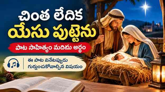 ఈ పాట వినేటప్పుడు గుర్తుంచుకోవాల్సిన విషయం