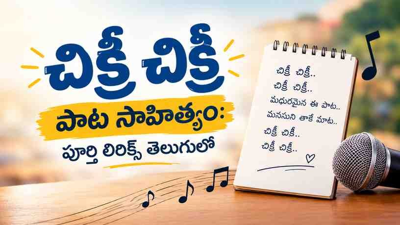 చిక్రీ చిక్రీ పాట సాహిత్యం: పూర్తి లిరిక్స్ తెలుగులో
