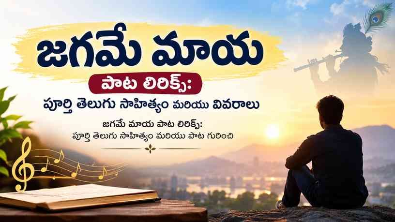 జగమే మాయ పాట లిరిక్స్: పూర్తి తెలుగు సాహిత్యం మరియు పాట గురించి