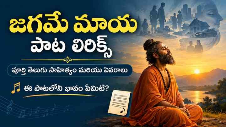 ఈ పాటలోని భావం ఏమిటి?