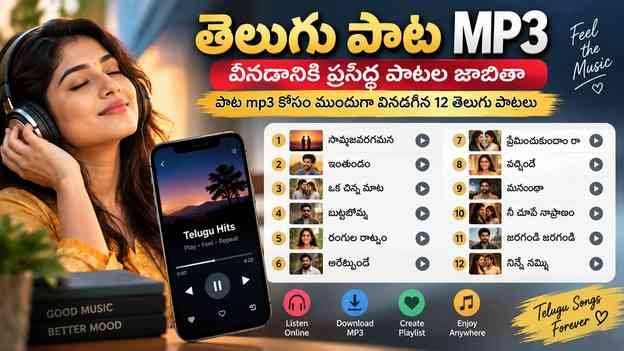 పాట mp3 కోసం ముందుగా వినదగిన 12 తెలుగు పాటలు