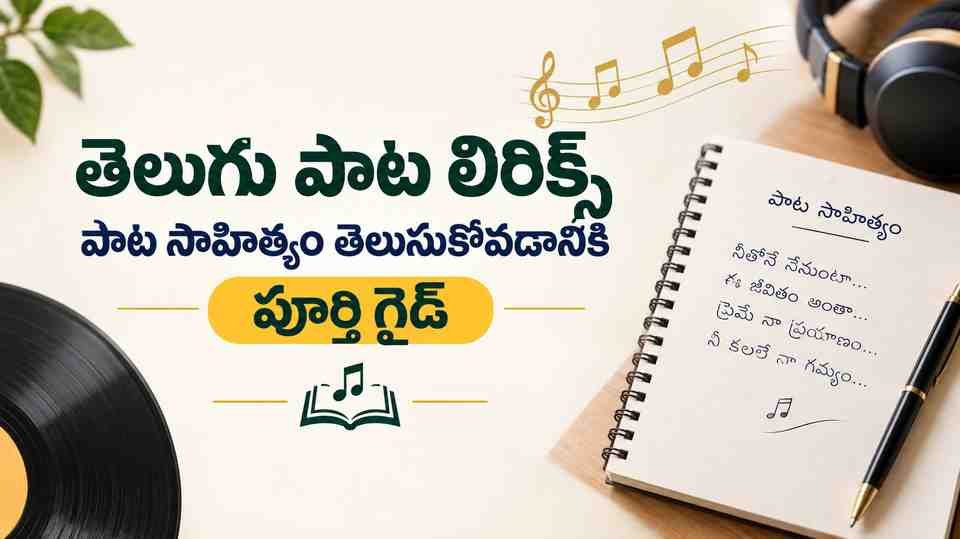 తెలుగు పాట లిరిక్స్: పాట సాహిత్యం తెలుసుకోవడానికి పూర్తి గైడ్