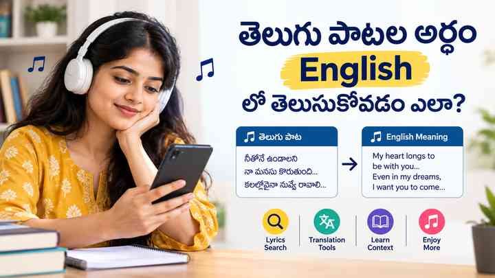 తెలుగు పాటల అర్థం ఇంగ్లీష్‌లో తెలుసుకోవడం ఎలా?