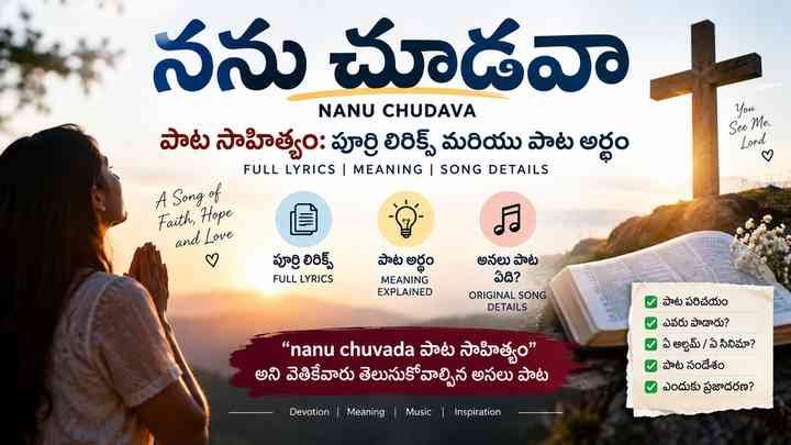 nanu chuvada పాట సాహిత్యం అని వెతికేవారు తెలుసుకోవాల్సిన అసలు పాట