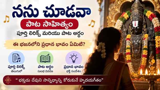 ఈ భజనలోని ప్రధాన భావం ఏమిటి?