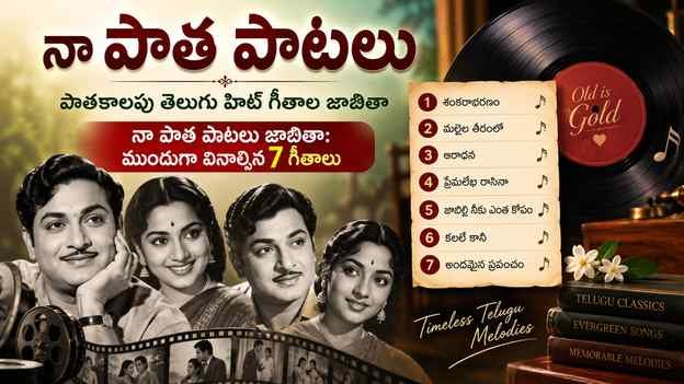 నా పాత పాటలు జాబితా: ముందుగా వినాల్సిన 7 గీతాలు