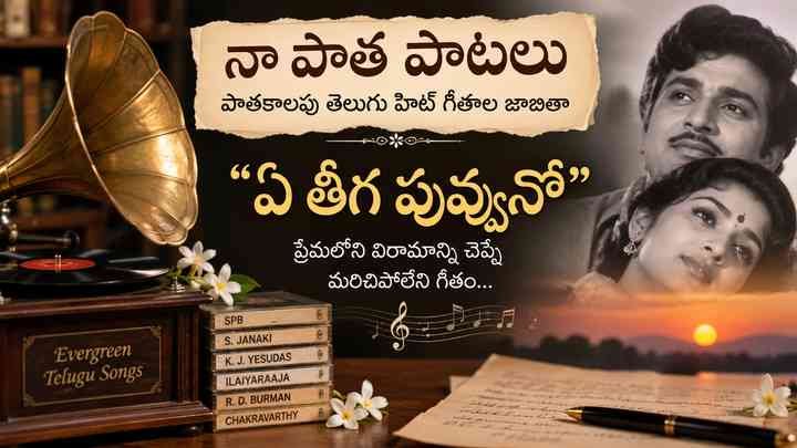 ప్రేమలోని విరామాన్ని చెప్పే “ఏ తీగ పువ్వునో”