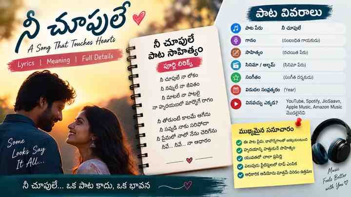 నీ చూపులే పాట సాహిత్యం: ముఖ్యమైన సమాచారం