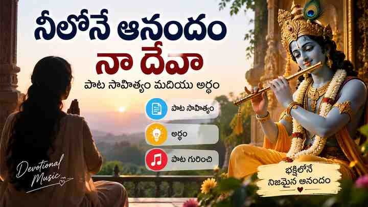 నీలోనే ఆనందం నా దేవా పాట గురించి
