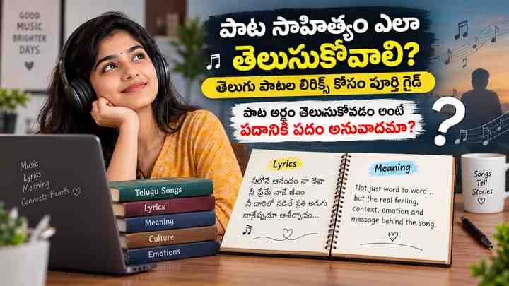 పాట అర్థం తెలుసుకోవడం అంటే పదానికి పదం అనువాదమా?