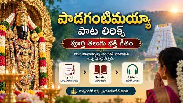 పాట సాహిత్యాన్ని అర్థంతో వినడానికి చిన్న మార్గదర్శకం