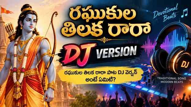 రఘుకుల తిలక రారా పాట DJ వెర్షన్ అంటే ఏమిటి?