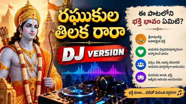 ఈ పాటలోని భక్తి భావం ఏమిటి?