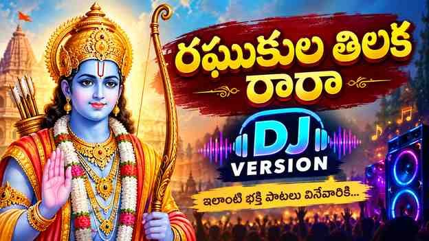 ఇలాంటి భక్తి పాటలు వినేవారికి