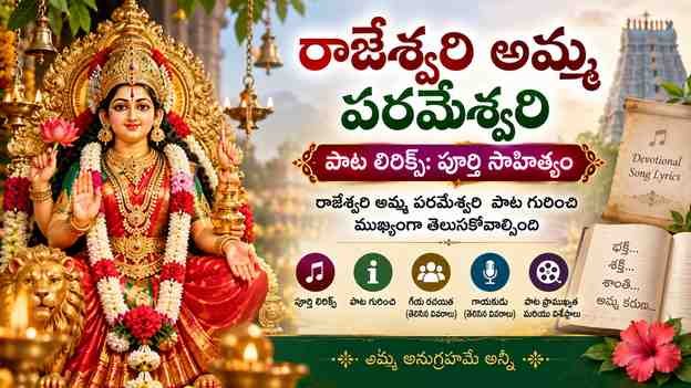 రాజేశ్వరి అమ్మ పరమేశ్వరి పాట గురించి ముఖ్యంగా తెలుసుకోవాల్సింది