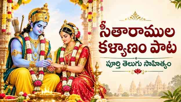 సీతారాముల కళ్యాణం పాట లిరిక్స్: పూర్తి తెలుగు సాహిత్యం