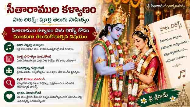 సీతారాముల కళ్యాణం పాట లిరిక్స్ కోసం ముందుగా తెలుసుకోవాల్సిన విషయం