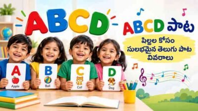 ABCD పాట: పిల్లల కోసం సులభమైన తెలుగు పాట వివరాలు