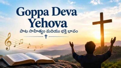 Goppa Deva Yehova పాట సాహిత్యం మరియు భక్తి భావం