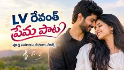 LV రేవంత్ ప్రేమ పాట: పూర్తి వివరాలు మరియు లిరిక్స్