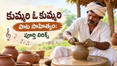 కుమ్మరి ఓ కుమ్మరి పాట సాహిత్యం: పూర్తి లిరిక్స్
