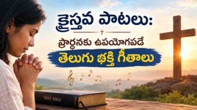 క్రైస్తవ పాటలు: ప్రార్థనకు ఉపయోగపడే తెలుగు భక్తి గీతాలు