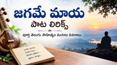 జగమే మాయ పాట లిరిక్స్: పూర్తి తెలుగు సాహిత్యం మరియు వివరాలు