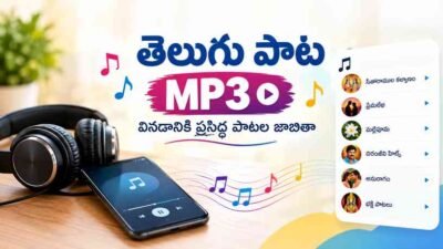 తెలుగు పాట MP3: వినడానికి ప్రసిద్ధ పాటల జాబితా