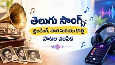 తెలుగు సాంగ్స్: ట్రెండింగ్, పాత మరియు కొత్త పాటల ఎంపిక