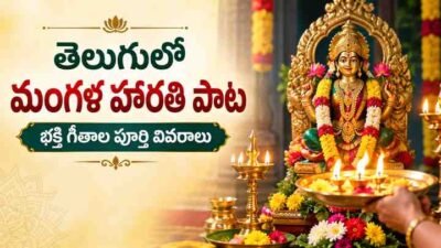 తెలుగులో మంగళ హారతి పాట: భక్తి గీతాల పూర్తి వివరాలు