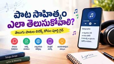 పాట సాహిత్యం ఎలా తెలుసుకోవాలి? తెలుగు పాటల లిరిక్స్ కోసం పూర్తి గైడ్